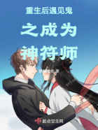重生后遇见鬼之成为神符师在线阅读