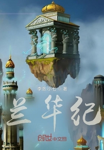 兰华纪