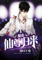 都市仙尊归来在线阅读