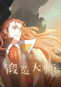 重生之鍛造大師