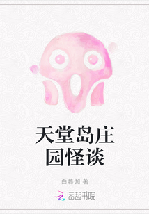 天堂島莊園怪談