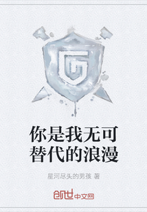 你是我無可替代的浪漫