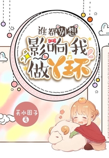 誰(shuí)都別想影響我做丫鬟