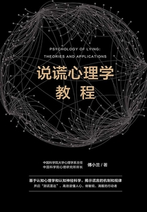 說謊心理學教程