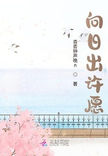 向日出許愿