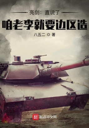 亮剑：直说了，咱老李就要边区造在线阅读