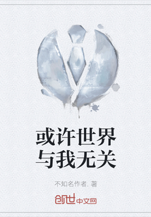 或許世界與我無關