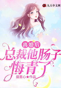 離婚后，總裁他腸子悔青了