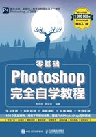 零基础Photoshop完全自学教程在线阅读