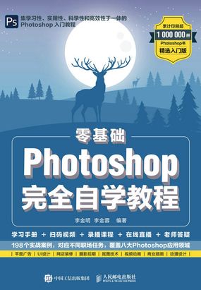 零基础Photoshop完全自学教程在线阅读