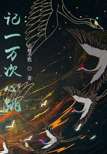 記一萬次心跳