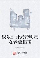 娱乐：开局带明星女老板起飞