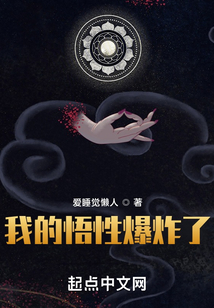 我的悟性爆炸了 cover
