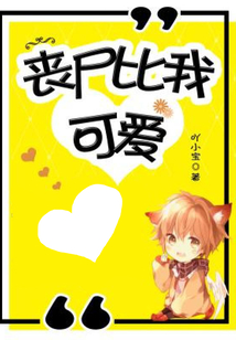 喪尸比我可愛