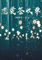 戀愛簽收單在線閱讀