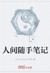 人间随手笔记