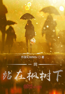 一同站在楓樹下