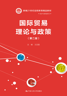 国际贸易理论与政策(第二版)