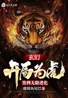 玄幻:开局为虎,签到无限进化