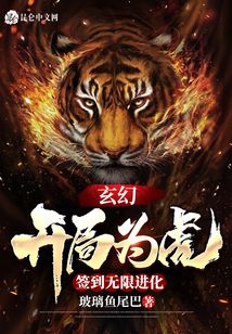 玄幻：開局為虎，簽到無限進化