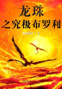 龍珠之究極布羅利