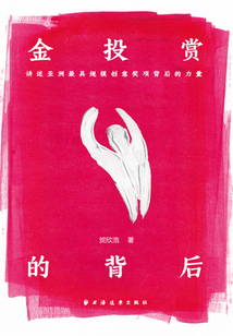 金投賞的背后