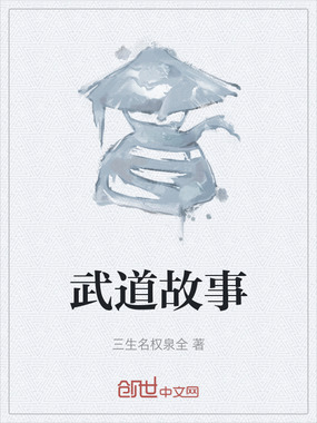 武道故事在线阅读