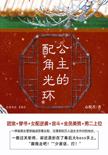 公主的配角光環(huán)(第2卷)