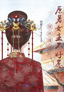 宿命難改，原著女主不好惹