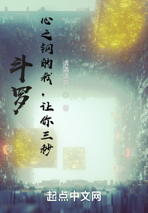 斗罗：心之钢的我，让你三秒！在线阅读