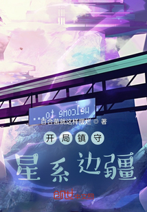 開局鎮守星系邊疆