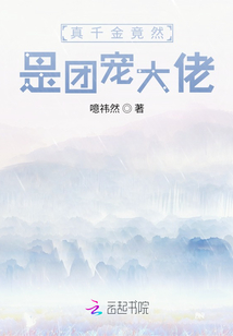 真千金竟然是團寵大佬