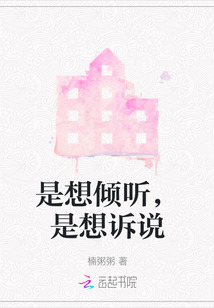 是想倾听，是想诉说