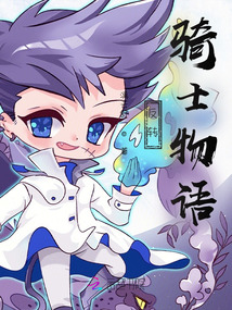反轉騎士物語