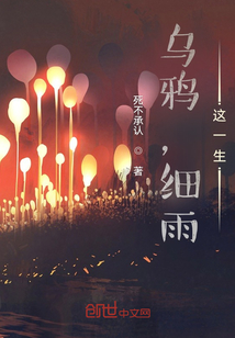 烏鴉，細雨，這一生