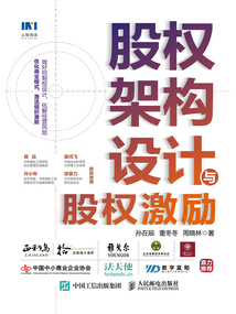 股權(quán)架構(gòu)設(shè)計與股權(quán)激勵