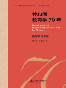 共和國教育學70年:高等教育學卷