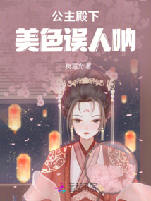 公主殿下，美色誤人吶