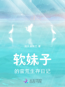 軟妹子的蠻荒生存日記