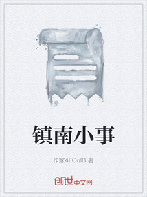 鎮南小事