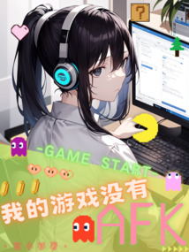 我的游戲沒有AFK