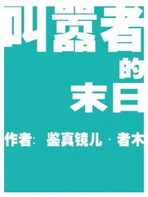 叫囂者的末日