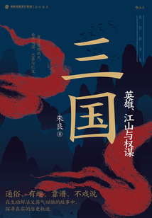 三国:英雄、江山与权谋