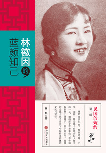 林徽因的藍顏知己