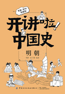 開講啦！中國史：明朝