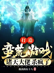打造蠻荒游戲，諸天大佬殺瘋了！
