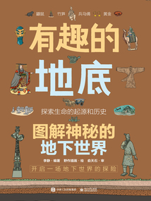 有趣的地底：圖解神秘的地下世界