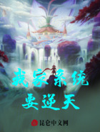 我家系统要逆天在线阅读