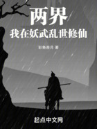 兩界：我在妖武亂世修仙在線閱讀