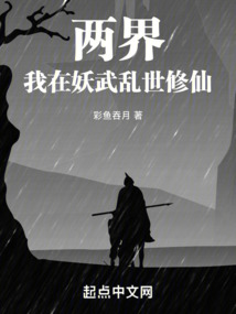 两界:我在妖武乱世修仙